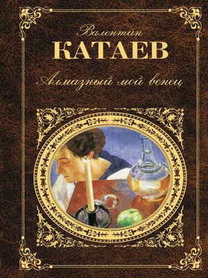 cover image of Алмазный мой венец